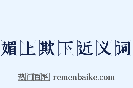 媚上欺下近义词是什么意思的图片